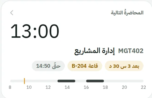 بطاقة المحاضرة التالية: 13:00، MGT402 إدارة المشاريع، بعد 3 ساعات و30 دقيقة، قاعة B-204