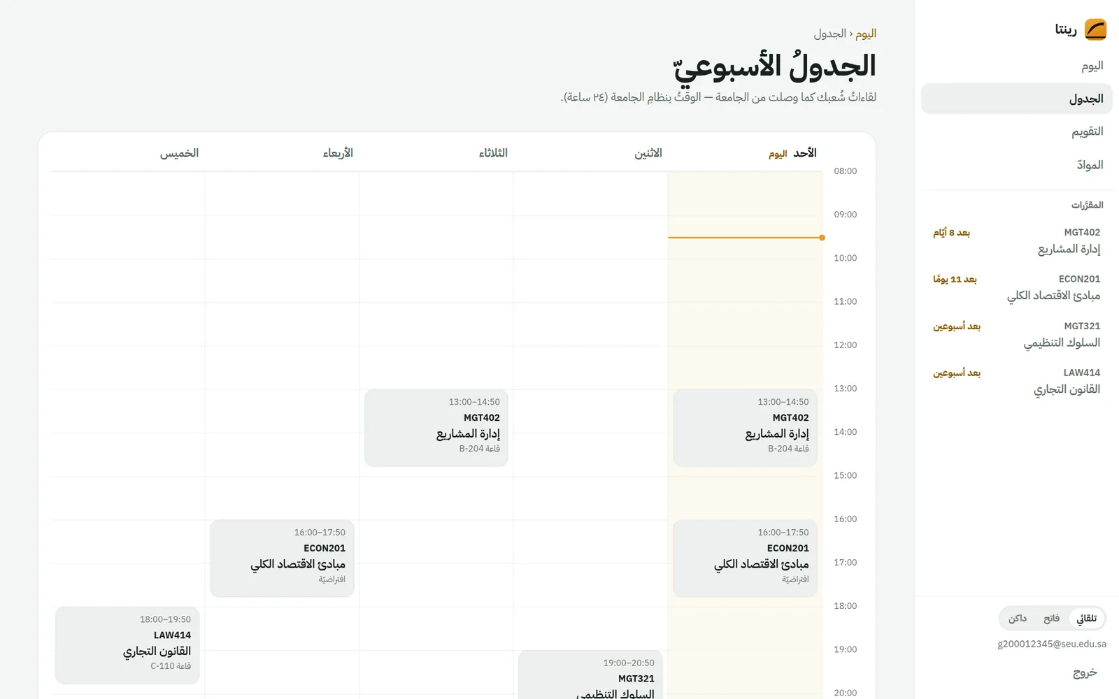 الجدول الأسبوعي في رينتا: شبكة أيام وساعات والمحاضرة الجارية موسومة