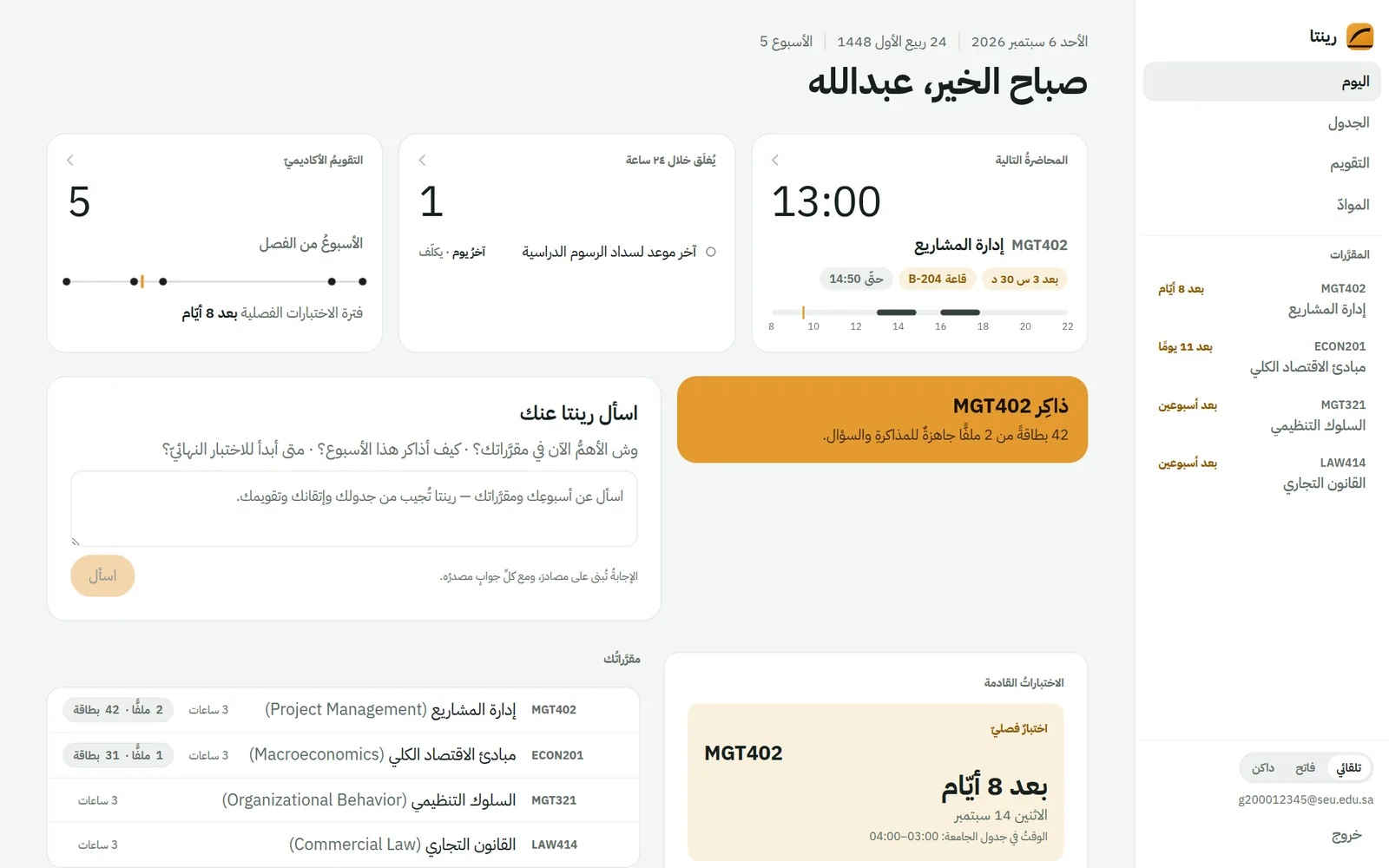 شاشة «اليوم» في رينتا: المحاضرة التالية، ما يُغلق خلال 24 ساعة، وأين أنت من الفصل